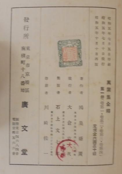 萬葉集全釋(鴻巣盛廣著) / 古本、中古本、古書籍の通販は「日本の