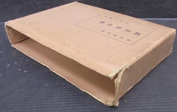 萬葉集全釋(鴻巣盛廣著) / 古本、中古本、古書籍の通販は「日本の