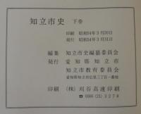 知立市史