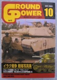 月刊グランドパワー№113　イラク戦争戦場写真集　2003/10