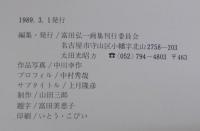 富田弘一　無愛想からの轍