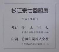 杉江宗七回顧展