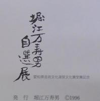 堀江万寿男自選展