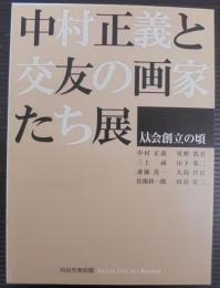 中村正義と交友の画家たち展 : 从会創立の頃