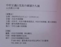 中村正義と交友の画家たち展 : 从会創立の頃