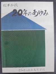 松平分校　20年のあゆみ