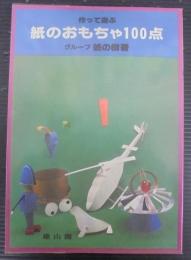 作って遊ぶ紙のおもちゃ100点