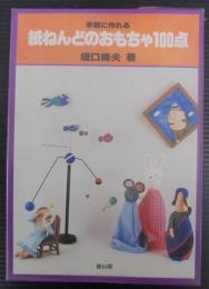 紙ねんどのおもちゃ100点 : 手軽に作れる