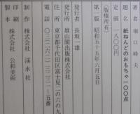 紙ねんどのおもちゃ100点 : 手軽に作れる