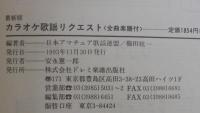 最新版カラオケ歌謡リクエスト