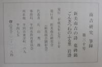 南吉研究第30号　特集：新美南吉の詩ー墓碑名ー　ごんぎつねのふる里　岩滑