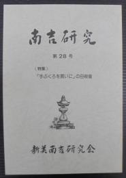 南吉研究第28号　「手ぶくろを買いに」の母親像