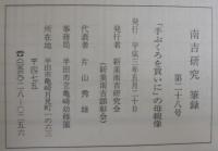 南吉研究第28号　「手ぶくろを買いに」の母親像