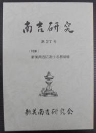 南吉研究第27号　新美南吉における教師像