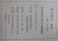 南吉研究第27号　新美南吉における教師像