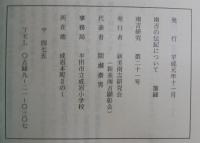 南吉研究　第21号　南吉の伝記について