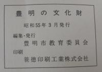豊明の文化財