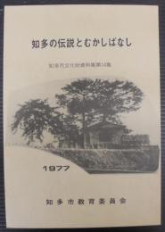 知多の伝説とむかしばなし