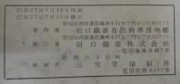 鳳来寺山概説　第2巻第1・2集　計2冊