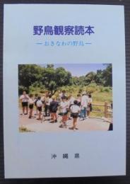 野鳥観察読本　おきなわの野鳥