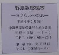 野鳥観察読本　おきなわの野鳥