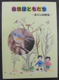 自然はともだち　ふくいの野鳥