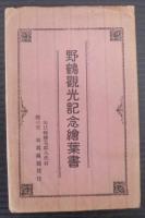 野鶴観光記念絵葉書　8枚