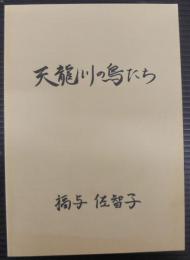 天龍川の鳥たち