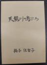 天龍川の鳥たち ＜語りつぐ天竜川＞