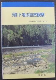 河川・池の自然観察