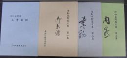 河和水野家文書　第1集～3集　河和水野家文書目録　計4冊