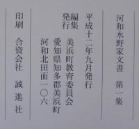 河和水野家文書　第1集～3集　河和水野家文書目録　計4冊
