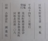 河和水野家文書　第1集～3集　河和水野家文書目録　計4冊