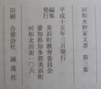 河和水野家文書　第1集～3集　河和水野家文書目録　計4冊