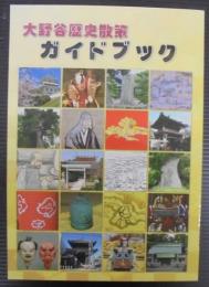 大野谷歴史散策ガイドブック　（愛知県）