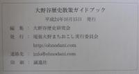 大野谷歴史散策ガイドブック　（愛知県）