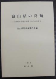 富山県の鳥類　自然環境管理計画策定のための調査