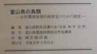 富山県の鳥類　自然環境管理計画策定のための調査