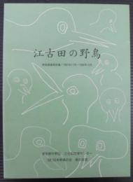 江古田の野鳥　実態調査報告書1987年11月～1988年10月　江古田地域センター叢書№6