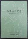 江古田の野鳥　実態調査報告書1987年11月～1988年10月　江古田地域センター叢書№6