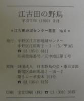 江古田の野鳥　実態調査報告書1987年11月～1988年10月　江古田地域センター叢書№6