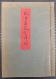 乙川古文書目録