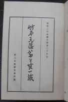 竹本元儤翁と其一族