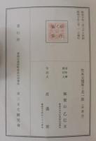 竹本元儤翁と其一族
