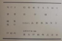 原色信濃野生鳥獣図鑑