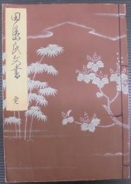 田島氏文書　（名古屋市）