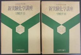 新実験化学講座 20 生物化学. Ⅰ・Ⅱ　2冊