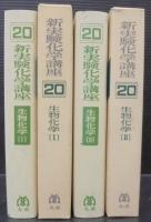 新実験化学講座 20 生物化学. Ⅰ・Ⅱ　2冊