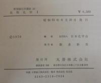 新実験化学講座 20 生物化学. Ⅰ・Ⅱ　2冊