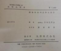 新実験化学講座 20 生物化学. Ⅰ・Ⅱ　2冊